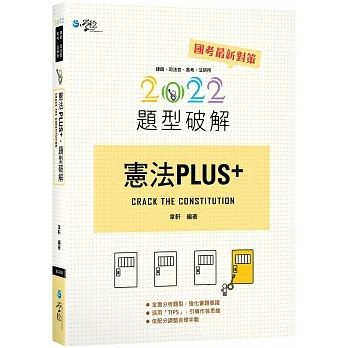 憲法PLUS題型破解