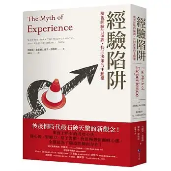 經驗陷阱：檢視經驗的偏誤，找回決策的主動權