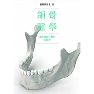 頜骨醫學 口腔頜面外科的情和理