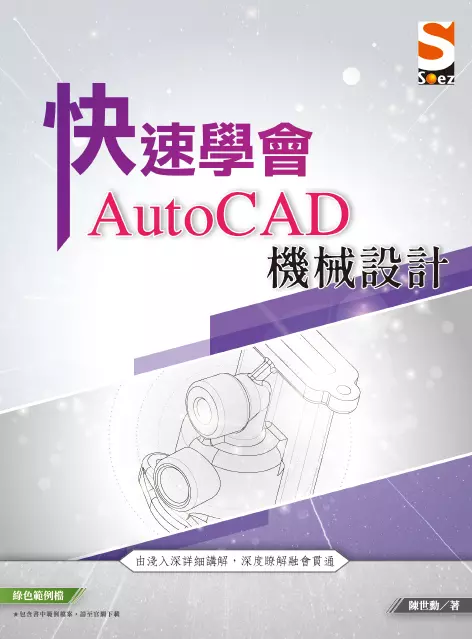快速學會AutoCAD機械設計