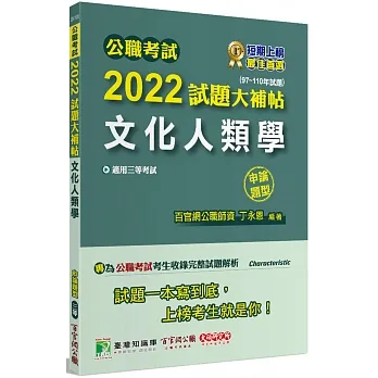 2022試題大補帖【文化人類學】(97~110年試題)(申論題型)