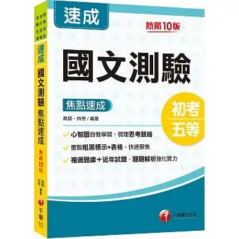 2023國文-測驗焦點速成:重點粗黑標示+表格比較?十版?(初等考試/地方五等/各類五等)