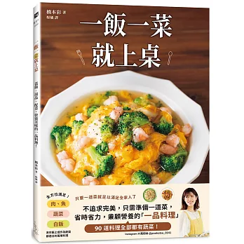 一飯一菜就上桌：蓋飯‧湯品‧配菜，營養美味的一品料理