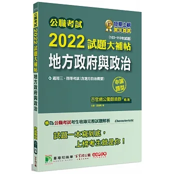 2022試題大補帖【地方政府與政治】(103~110年試題)申論題型