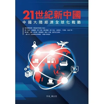 21世紀新中國:中國大陸經濟全球化戰略