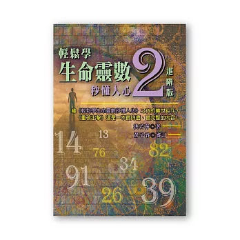 輕鬆學生命靈數,秒懂人心2--進階版