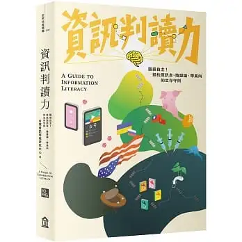 資訊判讀力:腦袋自主!抵抗假訊息、陰謀論、帶風向的生存守則