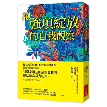 讓強項綻放的自我觀察
