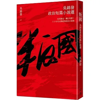 叛國:吳錦發政治短篇小說選