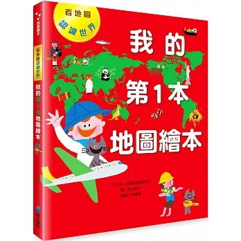 我的第1本地圖繪本:看地圖認識世界
