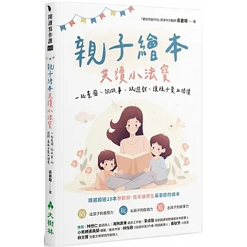 親子繪本共讀小法寶:一起畫圖、說故事、玩遊戲,讓孩子愛上閱讀