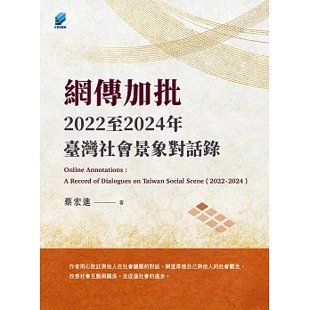 網傳加批:2022至2024年臺灣社會景象對話錄