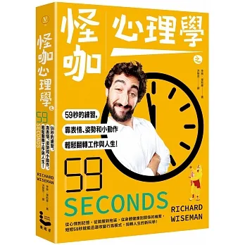 怪咖心理學之59秒的練習，靠表情、姿勢和小動作，輕鬆翻轉工作與人生！