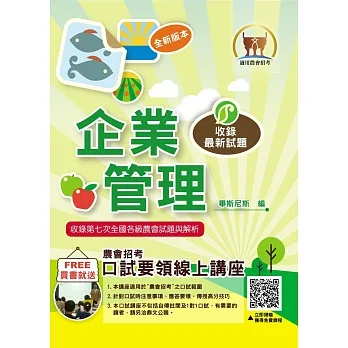 2023年農會招考【企業管理】(重點圖表學習.最新考點補充.全國農會第4次~第7次試題完整精解)(8版)