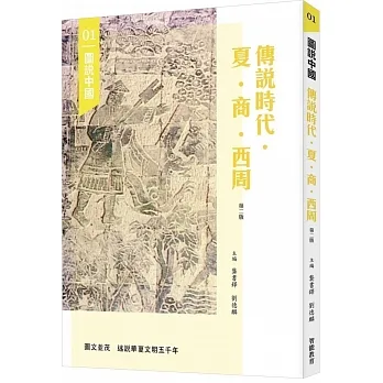 圖說中國01：傳說時代．夏．商．西周（第二版）