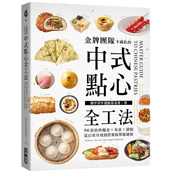 金牌團隊不藏私的中式點心全工法:96款經典麵食 米食 甜點,從自家享用到營業接單都適用!