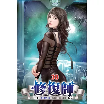 修復師30
