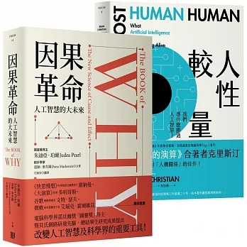 AI狂潮下的致勝思維精選套書《因果革命:人工智慧的大未來(硬殼精裝)》+《人性較量:我們憑什麼勝過人工智慧？》