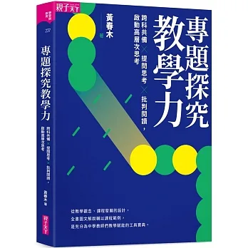 專題探究教學力:跨科共備X 提問思考 X 批判閱讀，啟動高層次思考