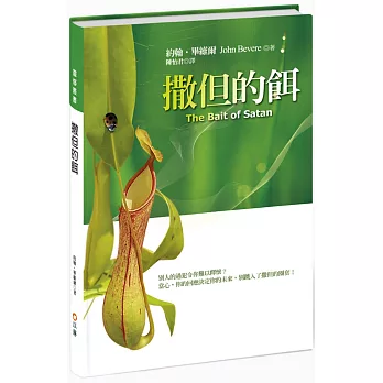 撒但的餌：別人的過犯令你難以釋懷？當心，你的回應決定你的未來，別跳入了撒但的圈套！(2版精裝)