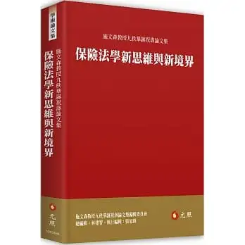 保險法學新思維與新境界-施文森教授九秩華誕祝壽論文集