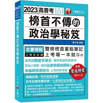 2023榜首不傳的政治學秘笈：雙榜榜首重點筆記（高普考、地方特考、各類特考）