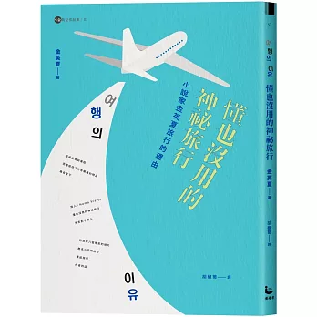 懂也沒用的神祕旅行：小說家金英夏旅行的理由