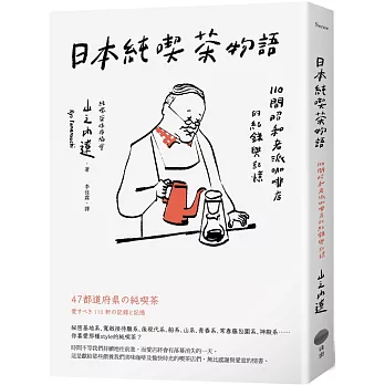 日本純喫茶物語:110間昭和老派咖啡店的紀錄與記憶