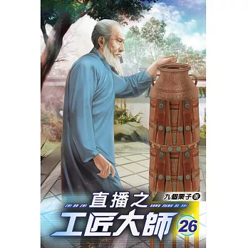 直播之工匠大師26