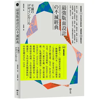 最強版面設計の不滅經典：葛西薰等71位日本頂尖設計師，濃縮提煉58精華技法及460重量級嚴選案例