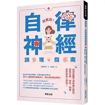 超實踐！自律神經調理指南：找到身體不適的真正原因，擺脫失眠、倦怠、頭痛、肥胖等身心煩惱！