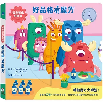 寶貝養成好習慣:好品格有魔力