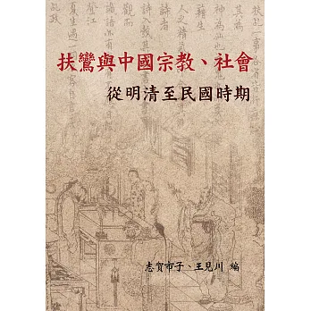 扶鸞與中國宗教、社會:從明清至民國時期