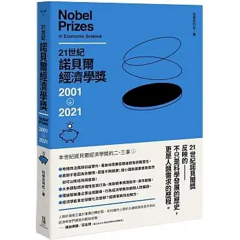 21世紀諾貝爾經濟學獎2001-2021