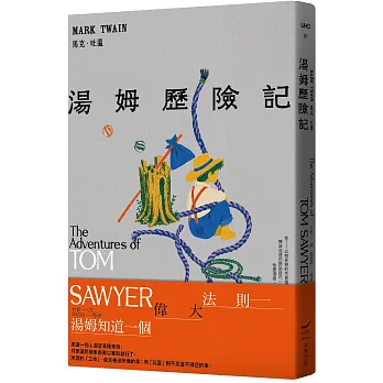 湯姆歷險記(全新中譯本)