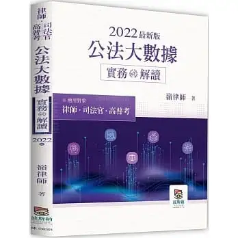 2022年公法大數據實務解讀