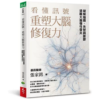 看懂訊號，重塑大腦修復力:破解腦霧、失智與憂鬱，遠離大腦慢性發炎