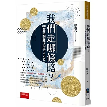 我們走哪條路？60篇醍醐灌頂的學人之思