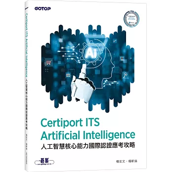 Certiport ITS Artificial Intelligence 人工智慧核心能力國際認證應考攻略