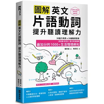 圖解英文片語動詞,提升聽讀理解力: 最加分的1000+生活情境例句(附QR Code 線上音檔)