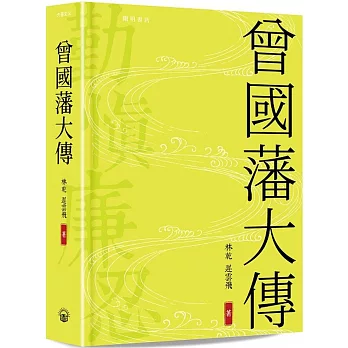 曾國藩大傳(精裝版)