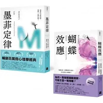 墨菲定律+蝴蝶效應：透視人性必讀！暢銷百萬冊心理學經典套書： (2冊合售)