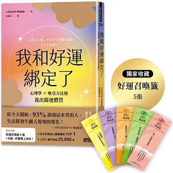 我和好運綁定了:心理學╳吸引力法則養出開運體質(日本獨家授權「好運召喚籤」)