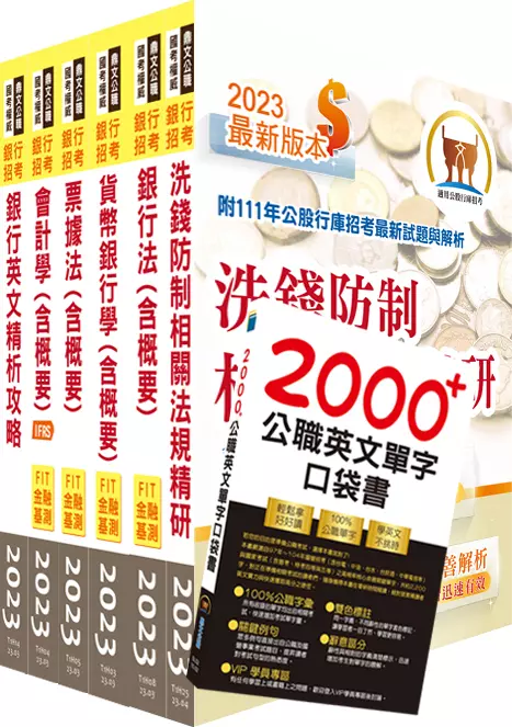 112年【推薦首選-重點整理試題精析】臺灣中小企業銀行(一般行員)套書(贈英文單字書、題庫網帳號、雲端課程)(1套7冊)