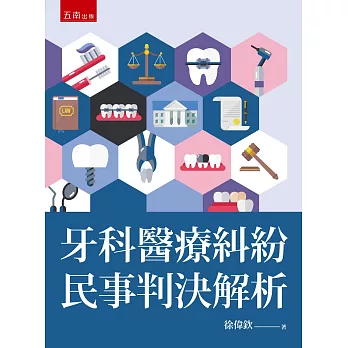 牙科醫療糾紛民事判決解析(第1版)