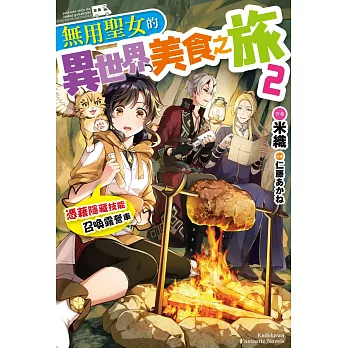 無用聖女的異世界美食之旅 憑藉隱藏技能召喚露營車(02)