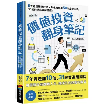 價值投資翻身筆記:5大穩健理財觀念 × 年化報酬率50％投資心法,30歲前達成買房目標!
