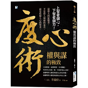 度心術【權與謀的極致】: 上智者御心,下智者御力!