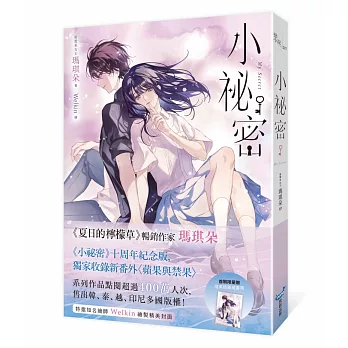 小祕密【十年紀念版】(《夏日的檸檬草》作者暢銷愛情經典作品)