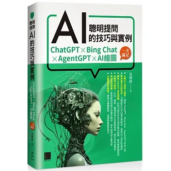 聰明提問AI的技巧與實例:ChatGPT、Bing Chat、AgentGPT、AI繪圖,一次滿足